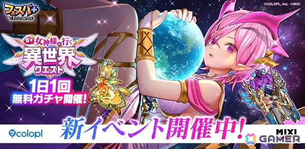 「フェスバ＋」でイベント「甘々 女神様と行く異世界クエスト」が開催！女神様風ウェアのオスクロル（CV：茅野愛衣）が登場の画像1