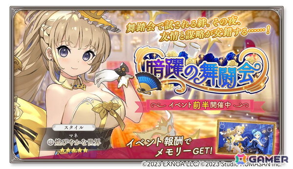 「ガールズクリエイション」でイベント「暗躍の舞闘会」が開催！ドレス姿のマネとモリゾがピックアップガチャに登場の画像1