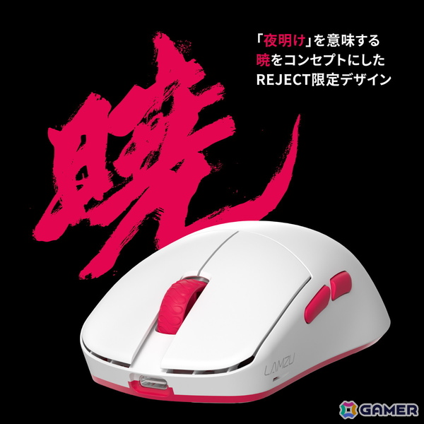 REJECT、ゲーミングギアメーカーのLAMZUとのコラボゲーミングマウスを6月20日に発売！日本の夜明け「暁」をイメージしたデザインに注目の画像2