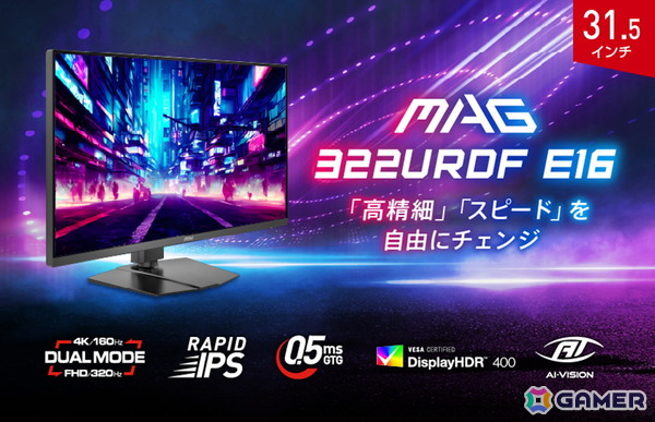 MSIより31.5インチのゲーミングモニター「MAG 322URDF E16」が発売！4K160HzとフルHD320Hzを切り替え可能の画像1