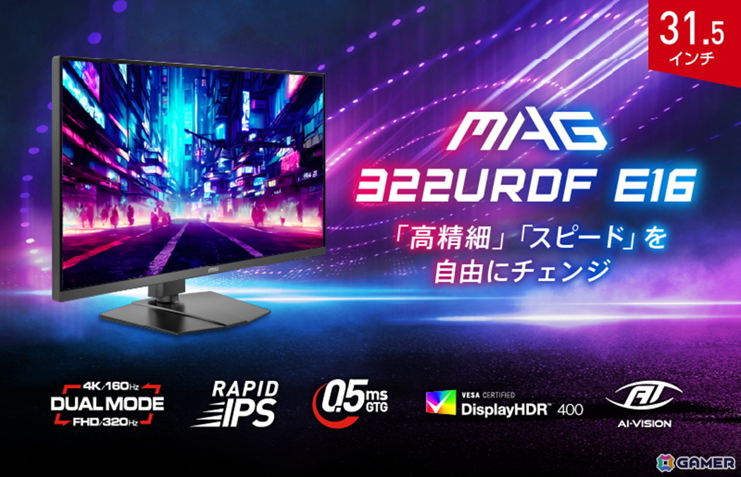 MSIより31.5インチのゲーミングモニター「MAG 322URDF E16」が発売!4K160HzとフルHD320Hzを切り替え可能の画像