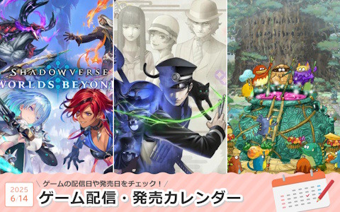来週は「RAIDOU Remastered: 超力兵団奇譚」「Shadowverse: Worlds Beyond」「はらぺこミーム」が登場！