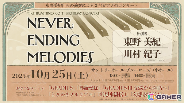 「グラディウス」や「幻想水滸伝」で知られる作曲家・東野美紀氏の生誕60周年を祝うコンサートが10月25日にサントリーホール ブルーローズで開催！の画像1