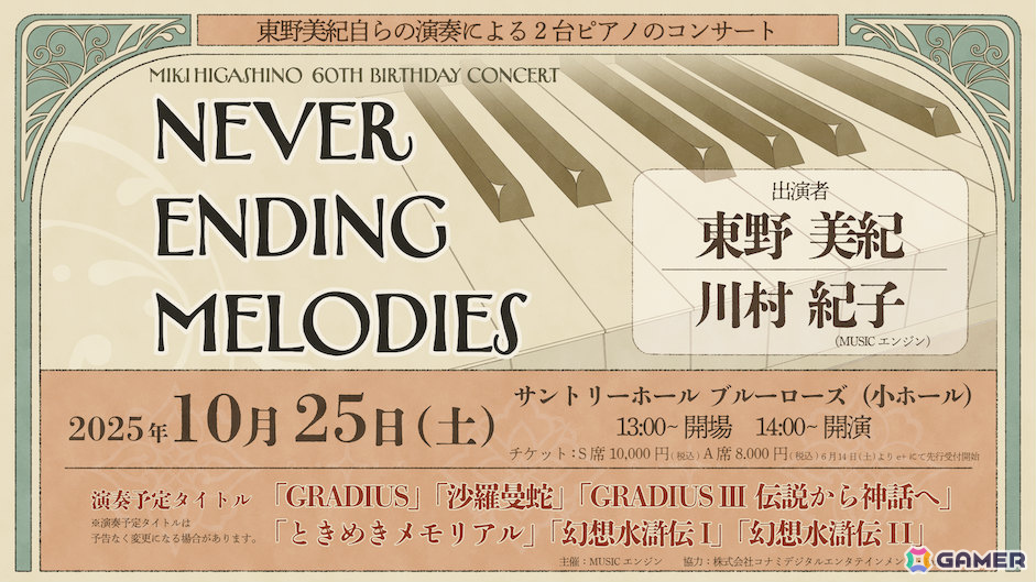 「グラディウス」や「幻想水滸伝」で知られる作曲家・東野美紀氏の生誕60周年を祝うコンサートが10月25日にサントリーホール ブルーローズで開催!の画像