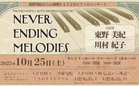 「グラディウス」や「幻想水滸伝」で知られる作曲家・東野美紀氏の生誕60周年を祝うコンサートが10月25日にサントリーホール ブルーローズで開催！