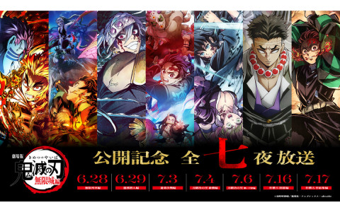 アニメ「鬼滅の刃」無限列車編から柱稽古編までが全七夜に渡って一挙放送！初回の6月28日には「無限城編」本予告を世界初公開