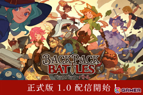 カバン整理ローグライト対戦ゲーム「バックパック・バトル」正式版1.0が配信！新クラスのメイジ＆アドベンチャラーや新アイテム、実績など盛りだくさんの画像1