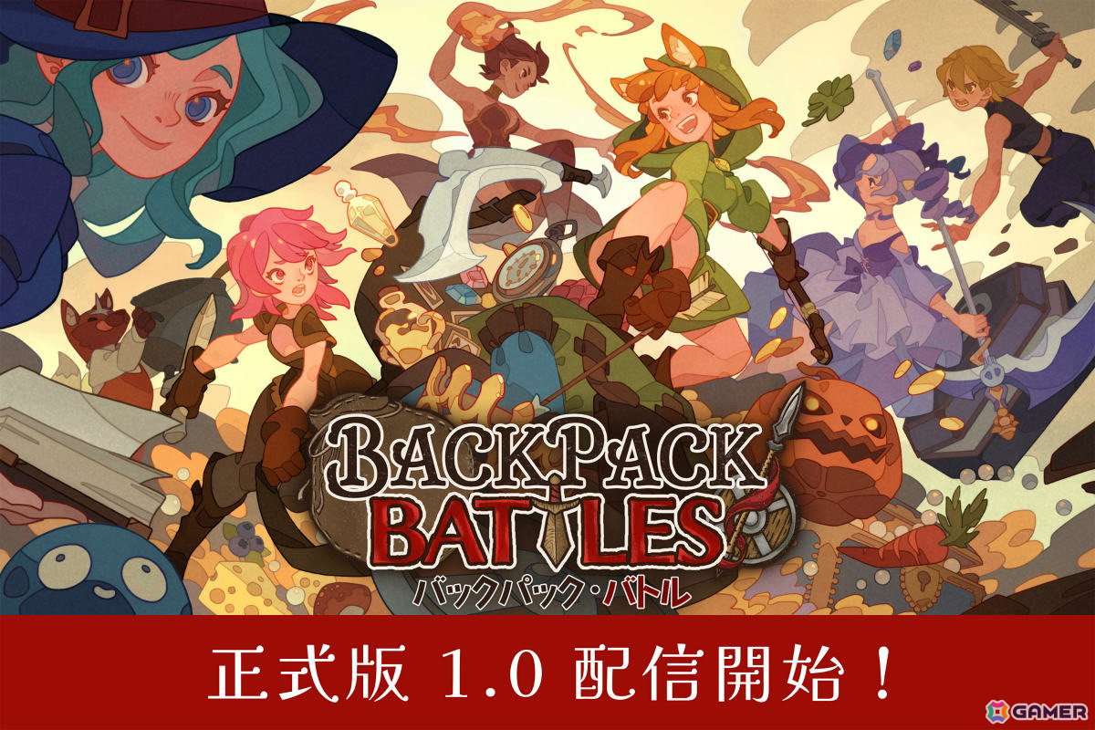 カバン整理ローグライト対戦ゲーム「バックパック・バトル」正式版1.0が配信!新クラスのメイジ&アドベンチャラーや新アイテム、実績など盛りだくさんの画像