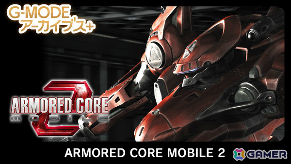 「ARMORED CORE MOBILE 2」がG-MODEアーカイブス＋で6月19日に配信！バックビュー視点となり大迫力のアクションを楽しめるの画像1