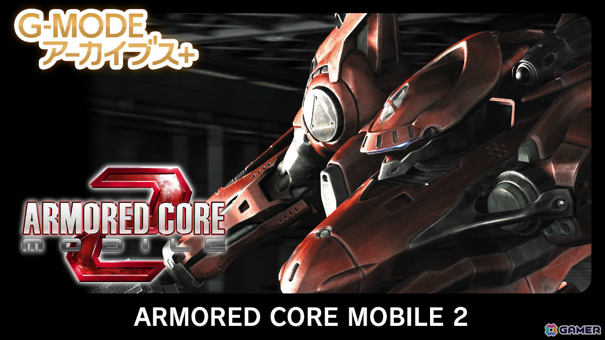 「ARMORED CORE MOBILE 2」がG-MODEアーカイブス＋で6月19日に配信！バックビュー視点となり大迫力のアクションを楽しめるの画像