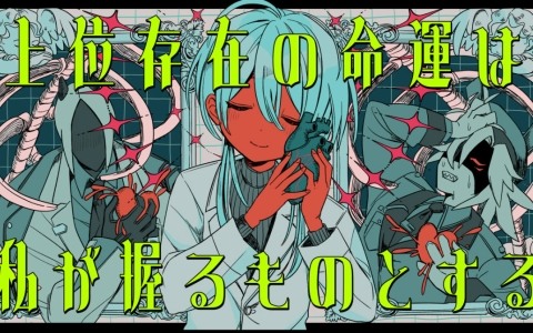 変だけど憎めない人外キャラたちとの会話を楽しむビジュアルノベル「上位存在の命運は私が握るものとする」が発表！