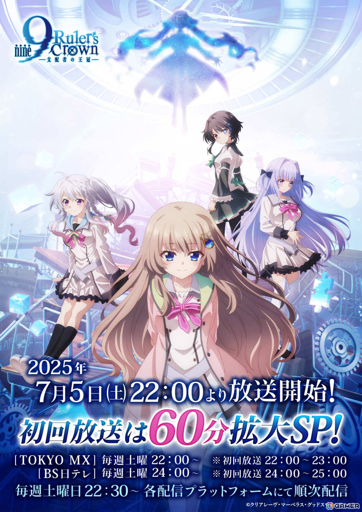 TVアニメ「9-nine- Ruler's Crown」の放送開始日が7月5日に決定!初回は60分拡大スペシャル、コラボ企画も続々展開の画像