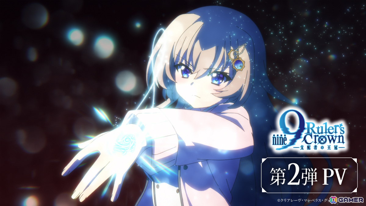 TVアニメ「9-nine- Ruler's Crown」の放送開始日が7月5日に決定!初回は60分拡大スペシャル、コラボ企画も続々展開の画像