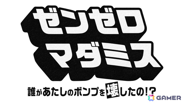 k4senさんや柊ツルギさんら6人の配信者が出演する「ゼンゼロ マダミス～誰があたしのボンプを壊したの！？～」が6月19日20時より配信！の画像1