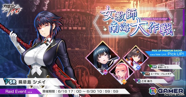 「対魔忍RPG」でレイドイベント「女教師南海大作戦」が開催！「【対魔忍】龍前　トモコ」、「エーテル・バレメギア」、「乙切　藤乃」がピックアッププレミアムガチャに登場の画像1