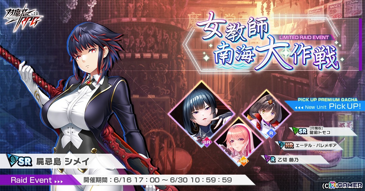 「対魔忍RPG」でレイドイベント「女教師南海大作戦」が開催!「【対魔忍】龍前 トモコ」、「エーテル・バレメギア」、「乙切 藤乃」がピックアッププレミアムガチャに登場の画像