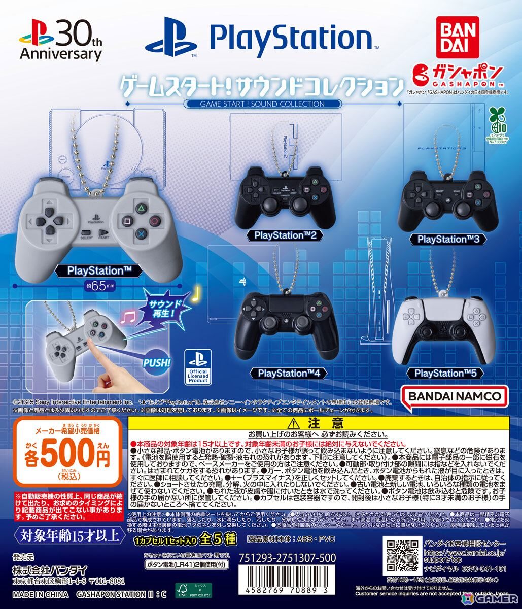 PlayStation(プレステ)の歴代コントローラーが音が出るサウンドマスコットに!「PlayStation ゲームスタート!サウンドコレクション」がガシャポンに登場の画像