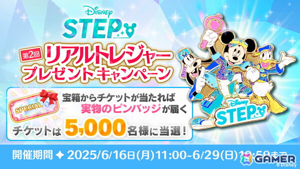 「Disney STEP（ディズニー ステップ）」で実物の限定ピンバッジが当たるリアルトレジャープレゼントキャンペーンが開催！の画像1