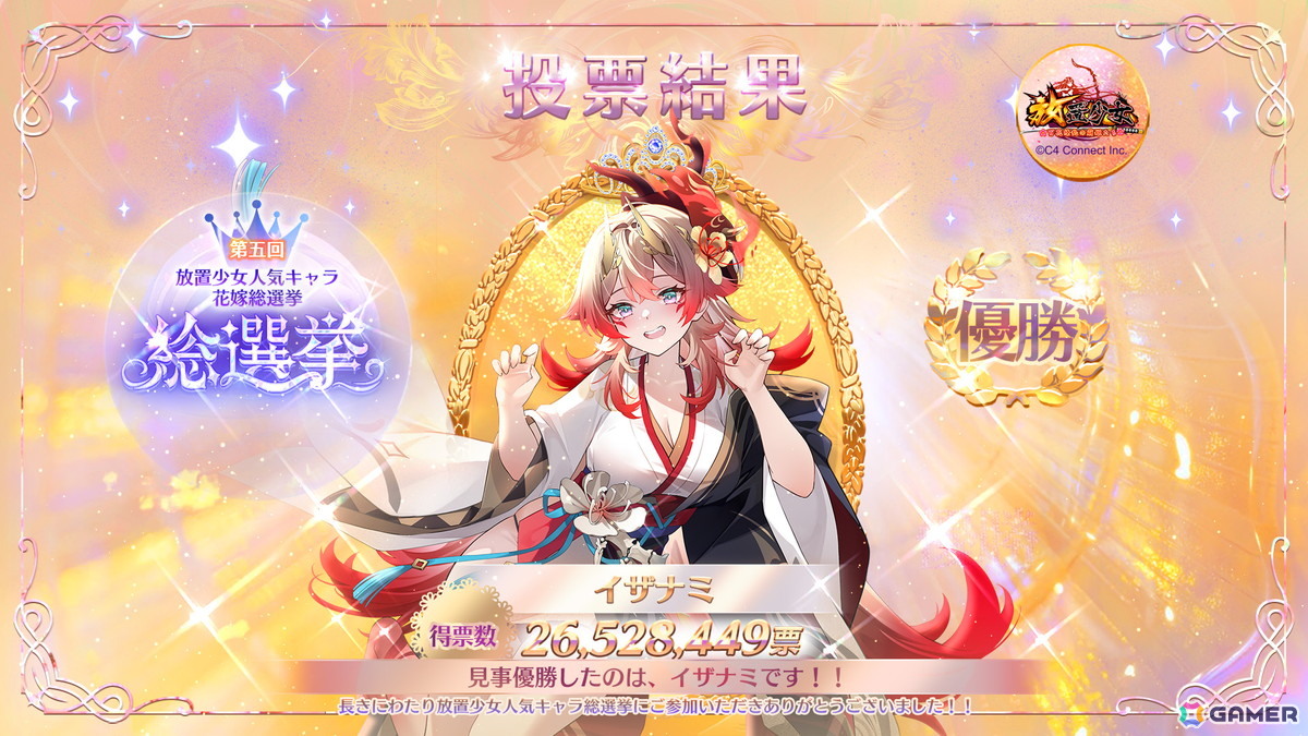 「第五回放置少女人気キャラ総選挙」の結果が発表！花嫁衣装無属性アバターを手に入れた優勝副将はイザナミの画像