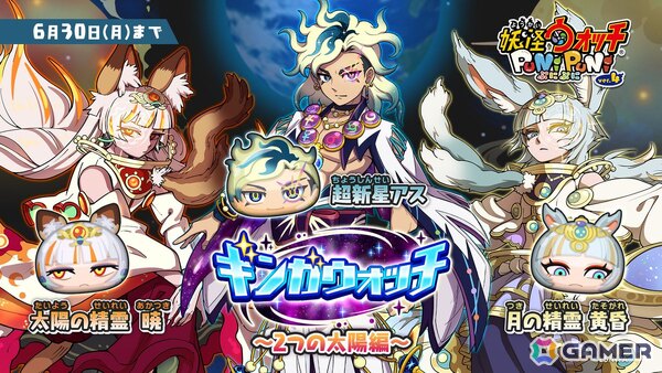 「妖怪ウォッチ ぷにぷに」ギンガウォッチシリーズ最終回「2つの太陽編」が開催！ギンガ妖怪となった超新星アスなどが登場の画像1