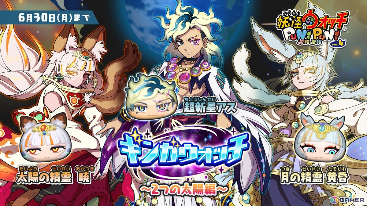 「妖怪ウォッチ ぷにぷに」ギンガウォッチシリーズ最終回「2つの太陽編」が開催!ギンガ妖怪となった超新星アスなどが登場の画像