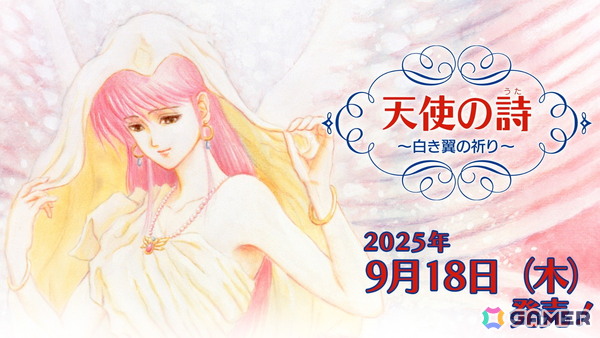 Switch版「天使の詩～白き翼の祈り～」が9月18日に発売！予約受付がスタートの画像1