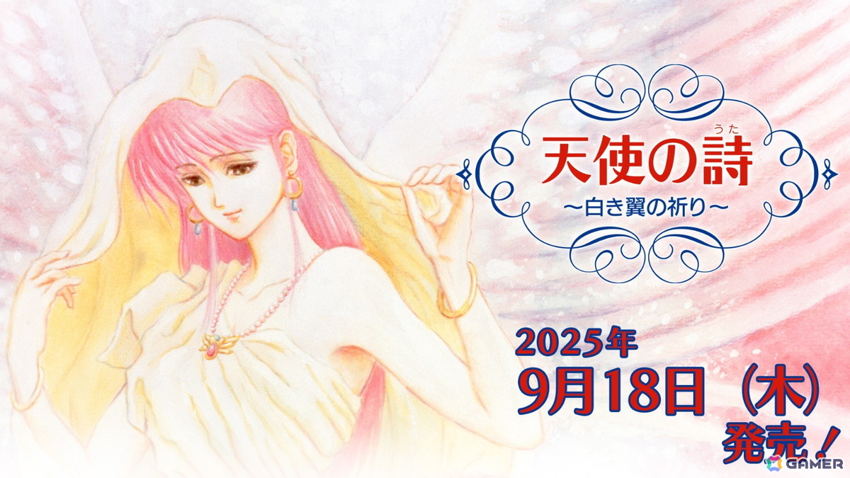Switch版「天使の詩～白き翼の祈り～」が9月18日に発売！予約受付がスタートの画像