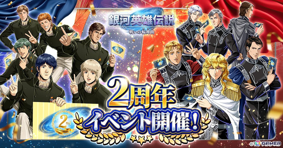 「銀河英雄伝説 戦いの輪舞曲」2周年イベントでラインハルトとヤンの邂逅シーンが描き下ろしイラストで登場!の画像