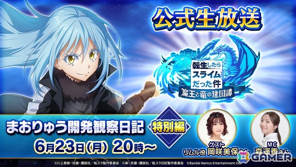 「転生したらスライムだった件 魔王と竜の建国譚」の公式生放送「まおりゅう開発観察日記 特別編」が6月23日20時より配信！の画像1