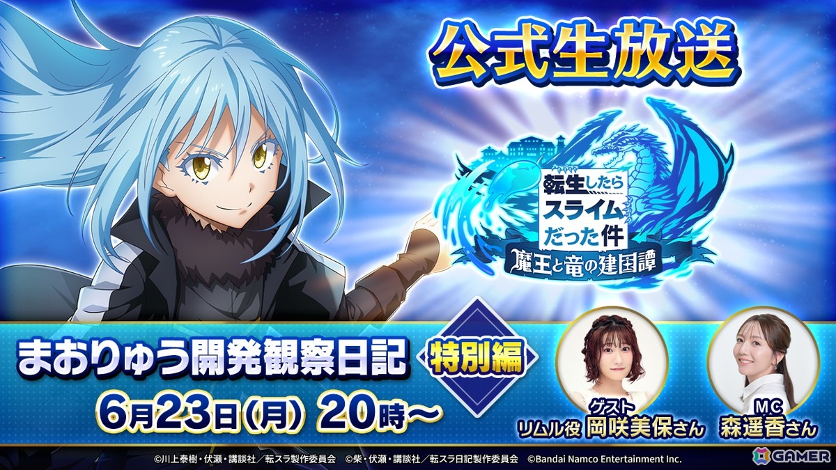 「転生したらスライムだった件 魔王と竜の建国譚」の公式生放送「まおりゅう開発観察日記 特別編」が6月23日20時より配信！の画像