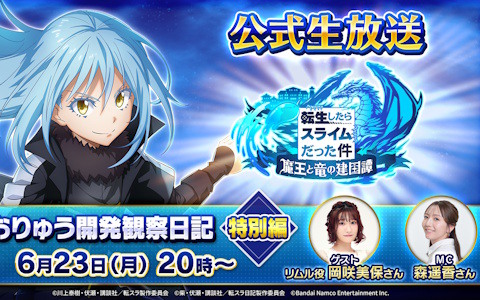 「転生したらスライムだった件 魔王と竜の建国譚」の公式生放送「まおりゅう開発観察日記 特別編」が6月23日20時より配信！