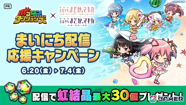 「ポコロンダンジョンズ」で「劇場版 魔法少女まどか☆マギカ」コラボ開催！水着姿の鹿目まどか、暁美ほむら、巴マミ、美樹さやか、佐倉杏子、百江なぎさが登場の画像14