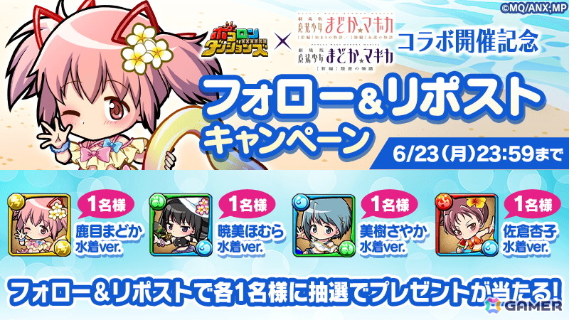 「ポコロンダンジョンズ」で「劇場版 魔法少女まどか☆マギカ」コラボ開催！水着姿の鹿目まどか、暁美ほむら、巴マミ、美樹さやか、佐倉杏子、百江なぎさが登場の画像