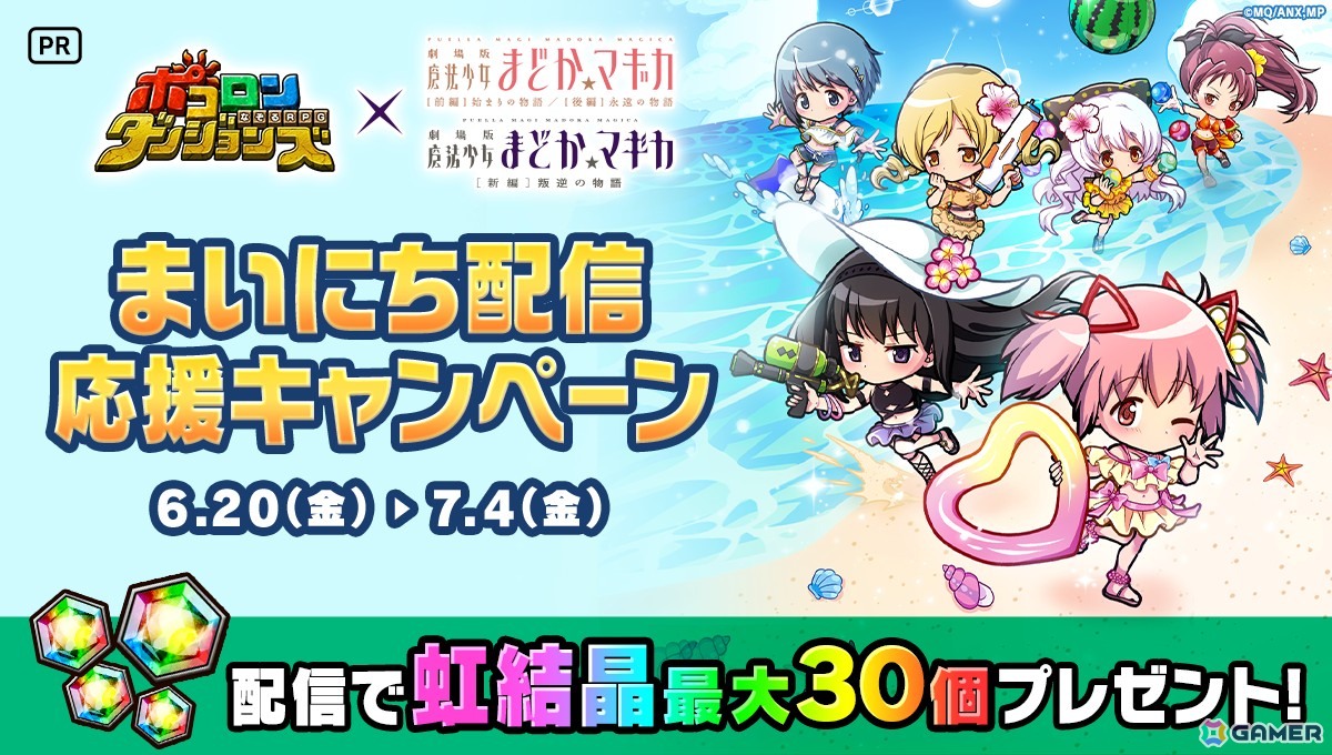 「ポコロンダンジョンズ」で「劇場版 魔法少女まどか☆マギカ」コラボ開催！水着姿の鹿目まどか、暁美ほむら、巴マミ、美樹さやか、佐倉杏子、百江なぎさが登場の画像