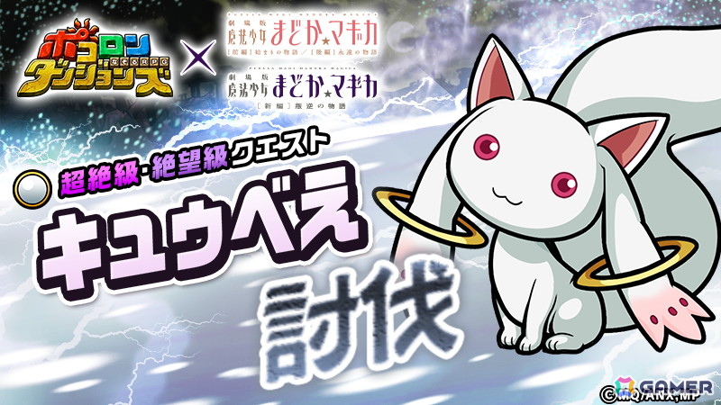 「ポコロンダンジョンズ」で「劇場版 魔法少女まどか☆マギカ」コラボ開催！水着姿の鹿目まどか、暁美ほむら、巴マミ、美樹さやか、佐倉杏子、百江なぎさが登場の画像7