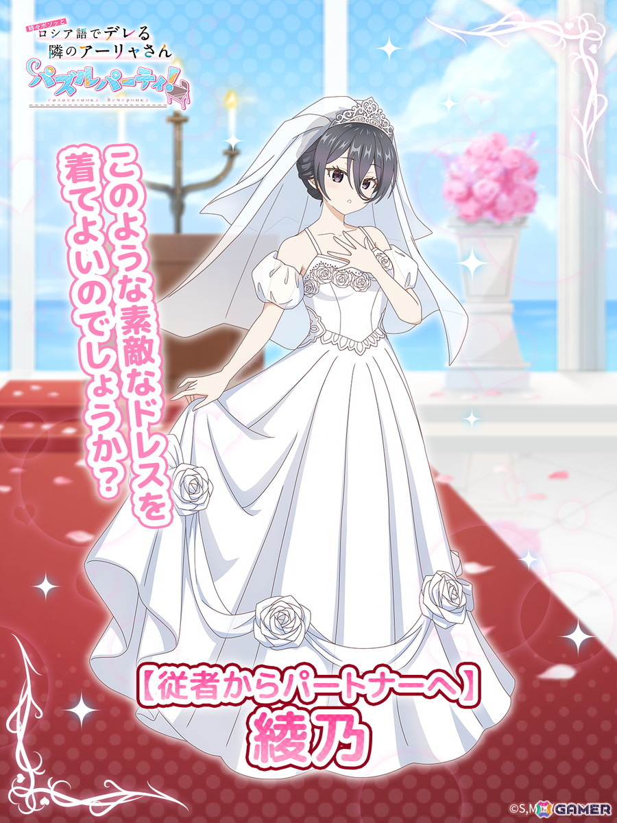 「時々ボソッとロシア語でデレる隣のアーリャさん パズルパーティ！」綾乃がウェディングドレス姿になって登場！の画像