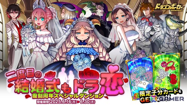 「ドラゴンポーカー」復刻周年記念スペシャルダンジョン「二度目の結婚式も、ドラ恋」が開催！新たに「煉獄の魔神父と再婚の花嫁たち」が登場の画像1
