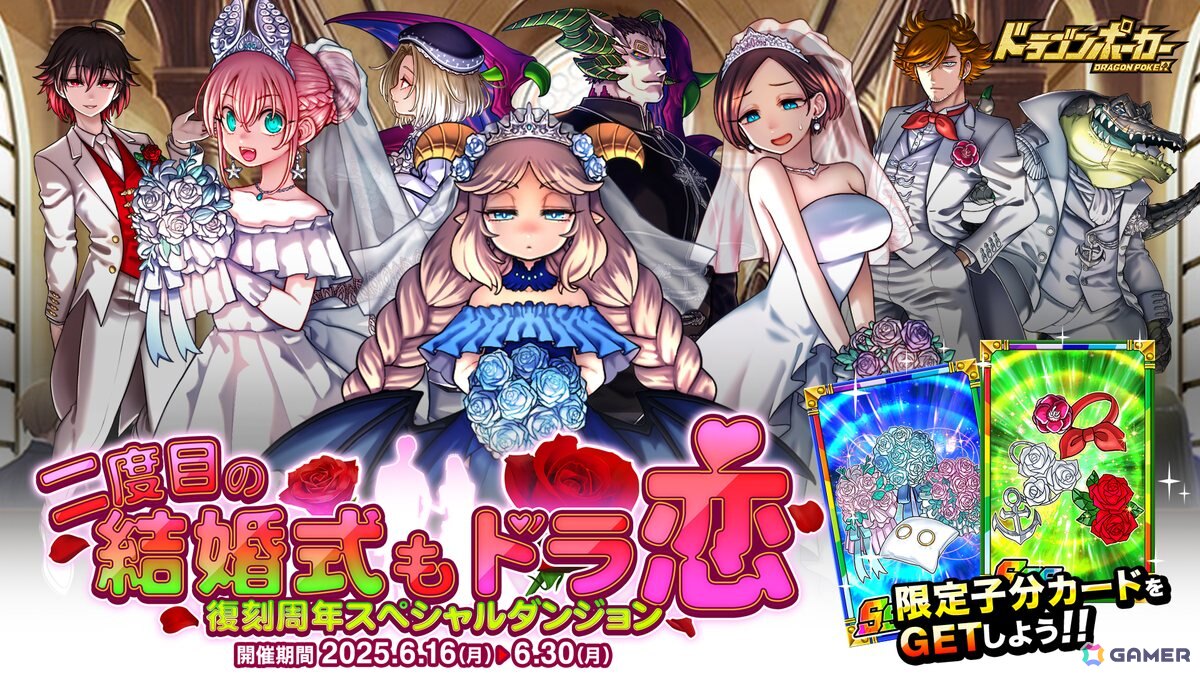 「ドラゴンポーカー」復刻周年記念スペシャルダンジョン「二度目の結婚式も、ドラ恋」が開催！新たに「煉獄の魔神父と再婚の花嫁たち」が登場の画像