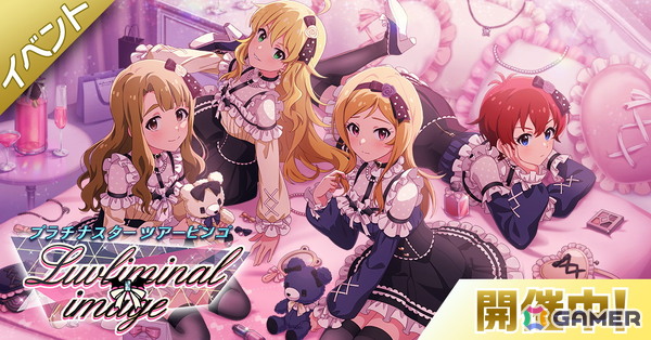 「ミリシタ」BATTLE OF THEATERのイベント「プラチナスターツアービンゴ～Luvliminal image～」が開催！の画像1