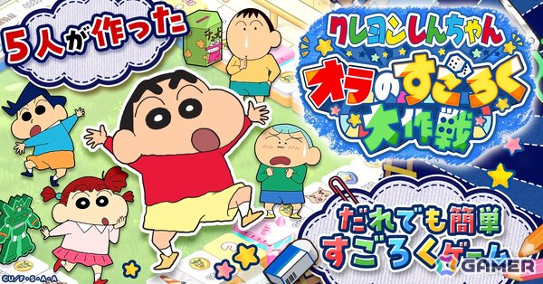 簡単操作のすごろくゲーム「クレヨンしんちゃん オラのすごろく大作戦」がG123にて配信決定！事前登録がスタートの画像1