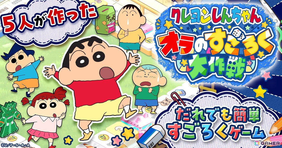 簡単操作のすごろくゲーム「クレヨンしんちゃん オラのすごろく大作戦」がG123にて配信決定！事前登録がスタートの画像1