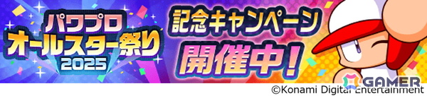 「パワプロアプリ」で「かっせー！パワプロオールスター祭り2025」が開催！［甘いひととき］小山 雅や［たゆたう水月］清江 留萌が登場の画像1