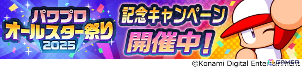 「パワプロアプリ」で「かっせー！パワプロオールスター祭り2025」が開催！［甘いひととき］小山 雅や［たゆたう水月］清江 留萌が登場の画像1