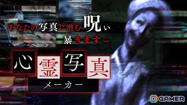 ホラーアドベンチャー「連呪」公式サイトで「心霊写真メーカー」が公開！アガスティア編集部からの評価も届くの画像1