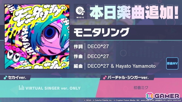 「プロセカ」にリズムゲーム楽曲「モニタリング」（作詞・作曲：DECO*27）が追加！の画像1