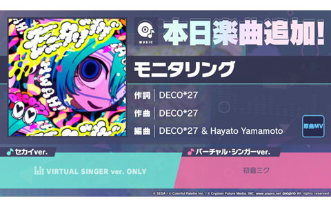 「プロセカ」にリズムゲーム楽曲「モニタリング」（作詞・作曲：DECO*27）が追加！