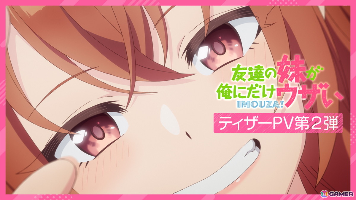 TVアニメ「友達の妹が俺にだけウザい」はテレビ朝日“NUMAnimation”枠とBS11で放送！ティザービジュアル第2弾＆ティザーPV第2弾もの画像