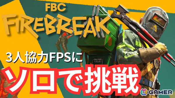 「Control」のスピンオフとなる3人協力FPS「FBC: Firebreak」をソロで攻略!6月17日20時より実況プレイの画像1