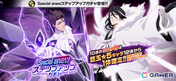 「ブレソル」藍染と白哉が周年用のオリジナル形態で登場する「Special anew ステップアップガチャ」が開催中！の画像1