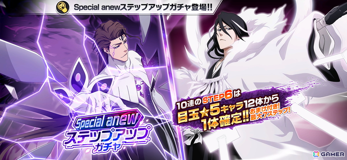 「ブレソル」藍染と白哉が周年用のオリジナル形態で登場する「Special anew ステップアップガチャ」が開催中!の画像